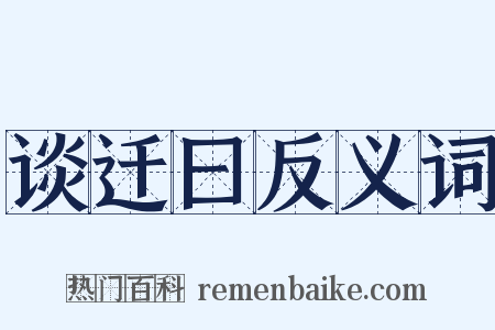 谈迁曰反义词是什么意思的图片